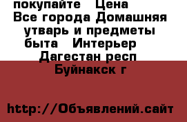 покупайте › Цена ­ 668 - Все города Домашняя утварь и предметы быта » Интерьер   . Дагестан респ.,Буйнакск г.